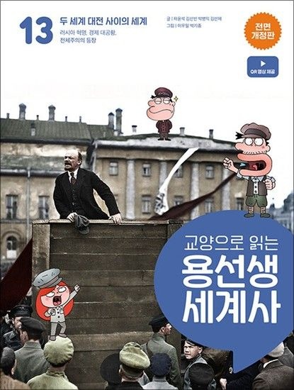 교양으로 읽는 용선생 세계사 13 - 두 세계 대전 사이의 세계 (전면 개정판 양장)