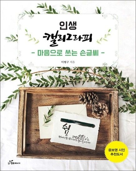 인생 캘리그라피  마음으로 쓰는 손글씨