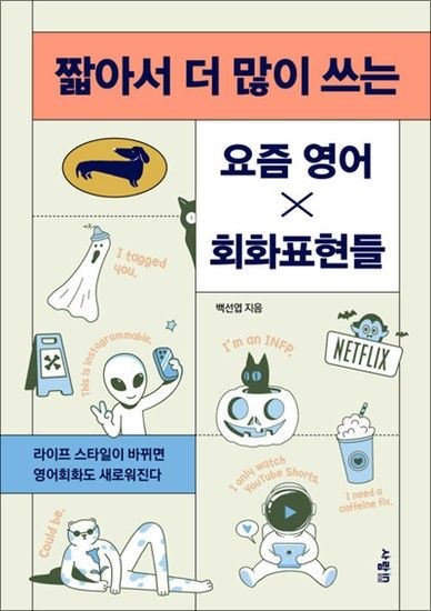 짧아서 더 많이 쓰는 요즘 영어회화표현들