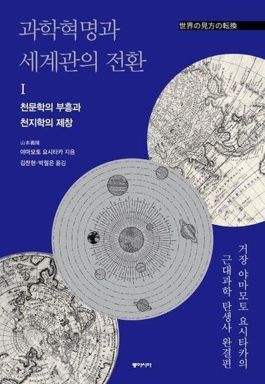 과학혁명과 세계관의 전환 1