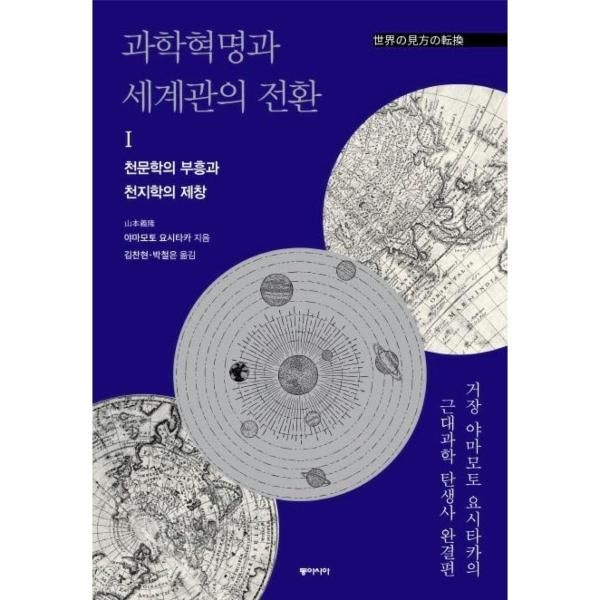 과학혁명과 세계관의 전환 1