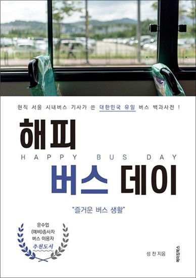 해피 버스데이 - 현직 서울 시내버스 기사가 쓴 대한민국 유일 버스 백과사전!