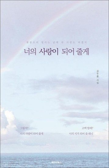 너의 사랑이 되어 줄게