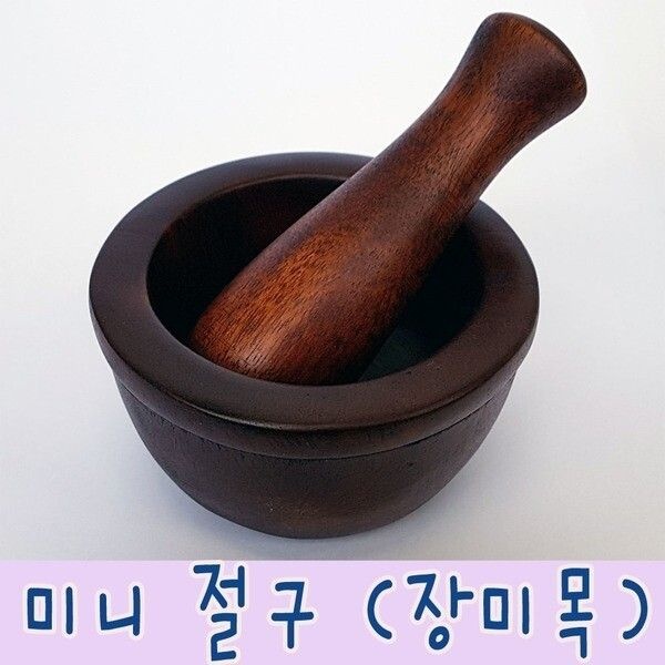 장미목 절구 / 전통 민속 주방 조리용품 나무 원목 소품 수동 분쇄 친황경 기구 시대극 사극 약방