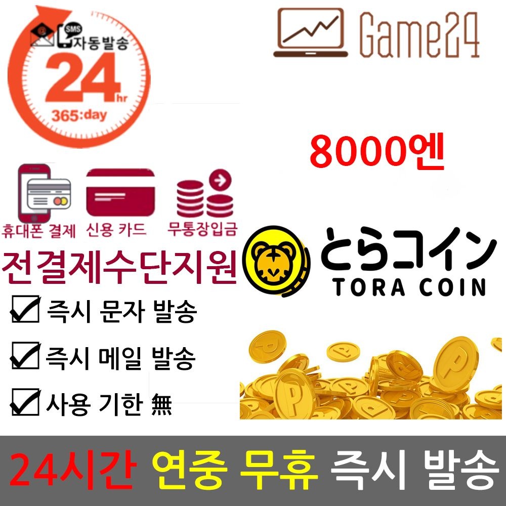 전결제수단가능] 일본 TORA COIN 토라코인 8000엔 기프트카드 선불카드 판