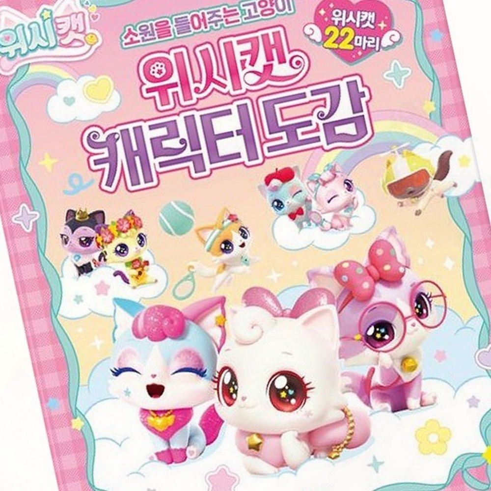 위시캣북 캐릭터도감북 삽화수록 수집형북형상품