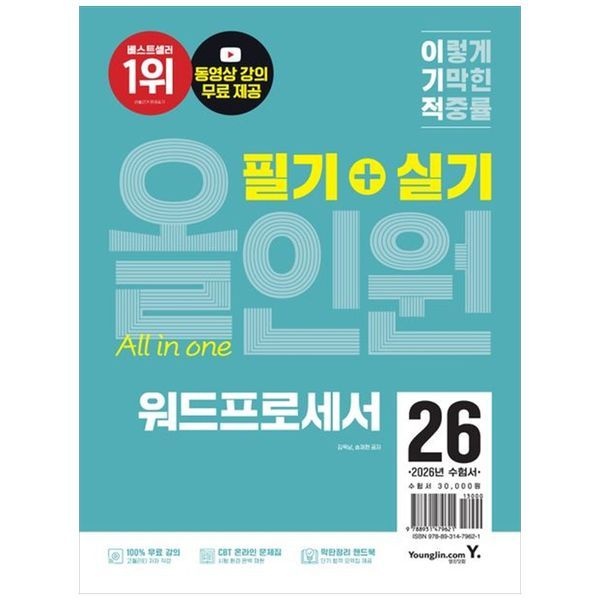 [보리보리]2026 이기적 워드프로세서 필기+실기 올인원 ：최신 출제 기준 반영 + 동영상 강의 무료 + 막판정리 핸드