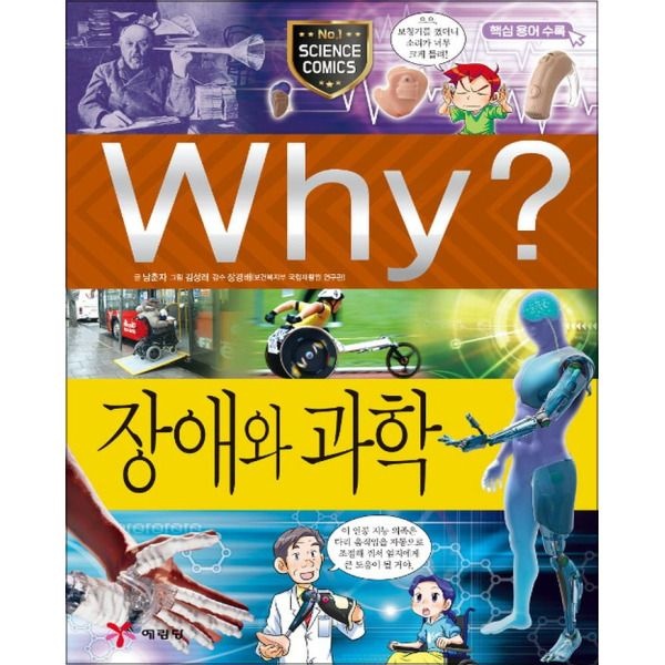 [온누리북스] Why 와이 시리즈 장애와 과학 (초등과학학습만화 책 56)