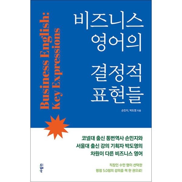 사람IN [봄봄북스] 비즈니스 영어의 결정적 표현들