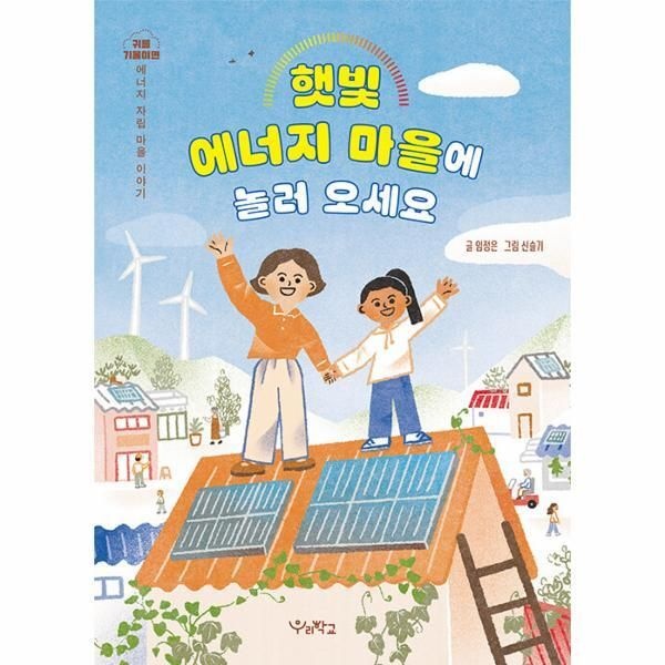 [월드북] 햇빛 에너지 마을에 놀러 오세요 - 귀를 기울이면- 에너지 자립 마을 이야기 - 귀를 기울이면