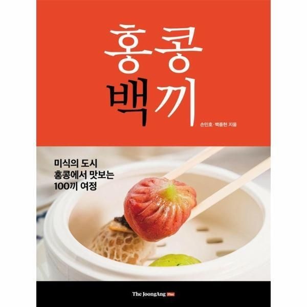 [월드북] 홍콩백끼 - 미식의 도시 홍콩에서 맛보는 100끼 여정