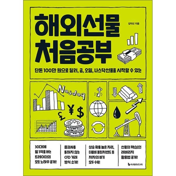 [제이북스] 해외선물 처음공부 - 단돈 100만 원으로 달러, 금, 오일, 나스닥선물을 시작할 수 있는
