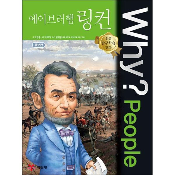 [팝북] Why People 와이 피플 시리즈 에이브러햄 링컨 (인물 탐구학습 만화 책 1)