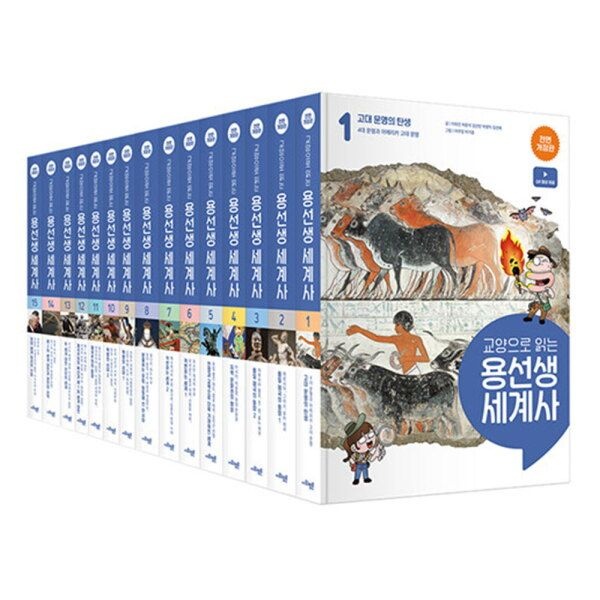 [팝북] 교양으로 읽는 용선생 세계사 1-15 세트 (전면 개정판) (전15권)