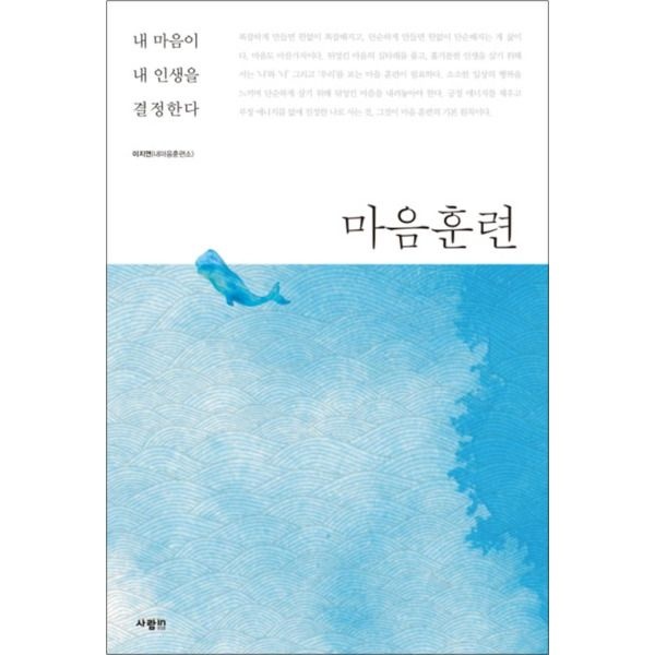 [팝북] 마음훈련 : 내 마음이 내 인생을 결정한다