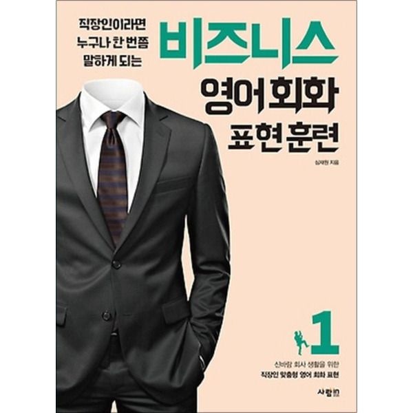 사람IN [팝북] 비즈니스 영어회화 표현훈련 1