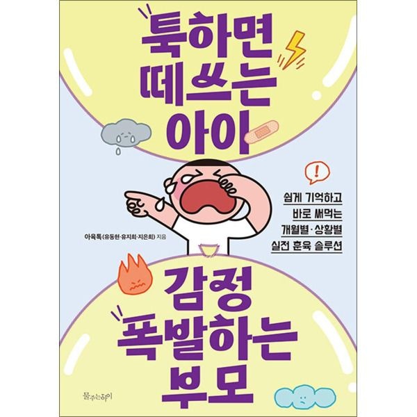 물주는아이 [팝북] 툭하면 떼쓰는 아이 감정 폭발하는 부모 - 개월별 상황별 실전 훈육 솔루션