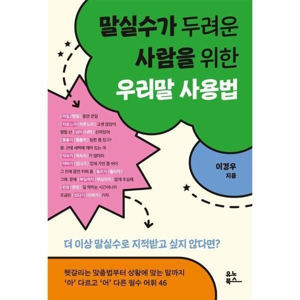 유노북스 [북스토어] 말실수가 두려운 사람을 위한 우리말 사용법