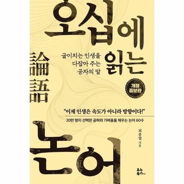 [북스토어] 오십에 읽는 논어 - 굽이치는 인생을 다잡아 주는 공자의 말 (개정증보판) - 오십에 읽는 동양 고전