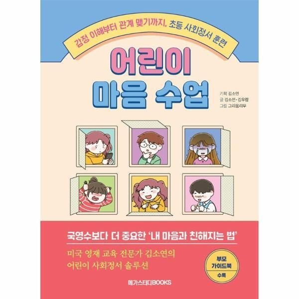 [북스토어] 어린이 마음 수업 - 감정 이해부터 관계 맺기까지, 초등 사회정서 훈련