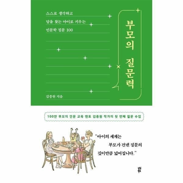 [빅북] 부모의 질문력 - 스스로 생각하고 답을 찾는 아이로 키우는 인문학 질문 100 (양장)