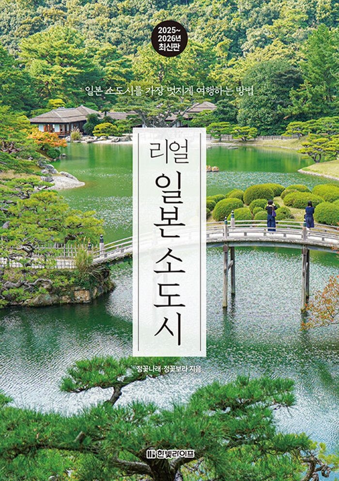 한빛라이프 리얼 일본 소도시 (2025~2026)