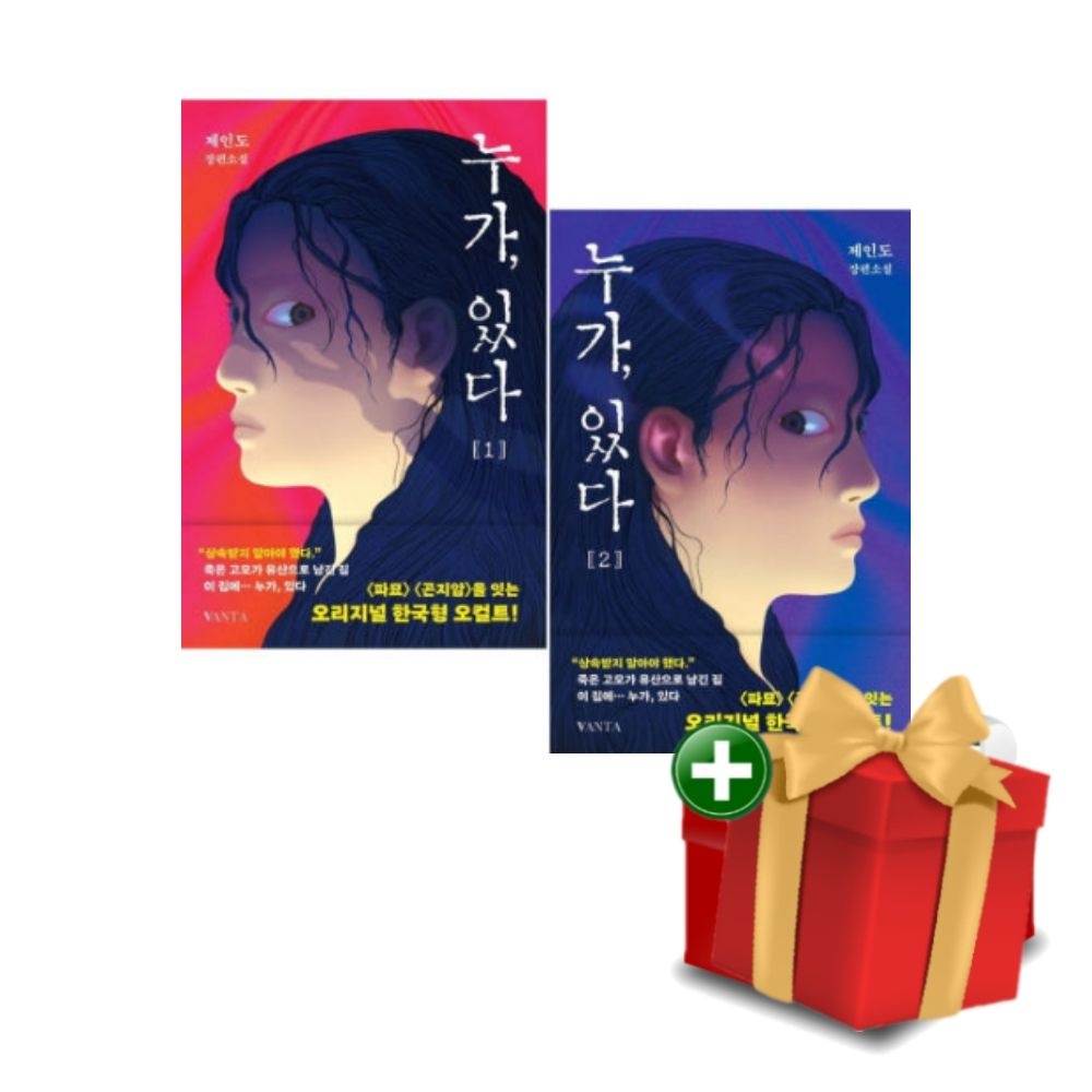 누가 있다 1-2권 세트+랜덤선물