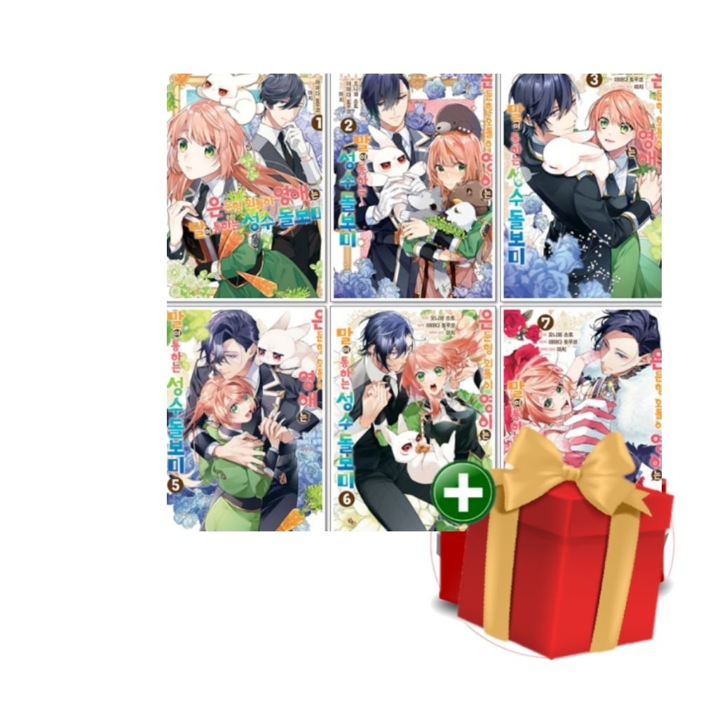 서울미디어코믹스 만화책 은둔형 외톨이 영애는 말이 통하는 성수 돌보미 1-7권 세트+랜덤선물