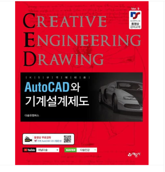 (예문사 권신혁) AutoCAD와 기계설계제도 (2025년)
