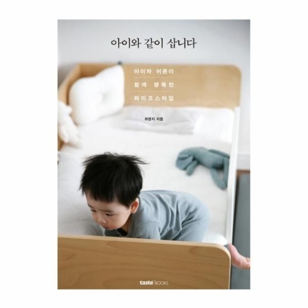 [빅북] 아이와 같이 삽니다 - 아이와 어른이 함께 행복한 라이프스타일
