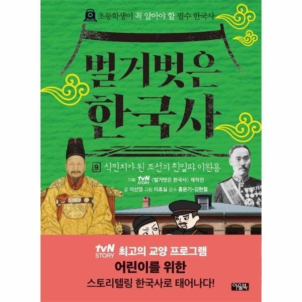 [빅북] 벌거벗은 한국사 9 - 식민지가 된 조선과 친일파 이완용 (양장)