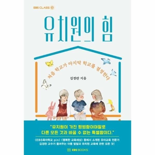 [월드북] 유치원의 힘 - 처음 학교가 마지막 학교를 결정한다 - EBS CLASS e