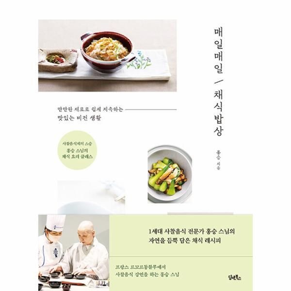 [월드북] 매일매일 채식밥상 - 사찰음식계의 스승 홍승 스님의 채식 요리 클래스