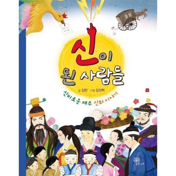 [한그루][월드북] 신이 된 사람들 - 신비로운 제주 신화 이야기