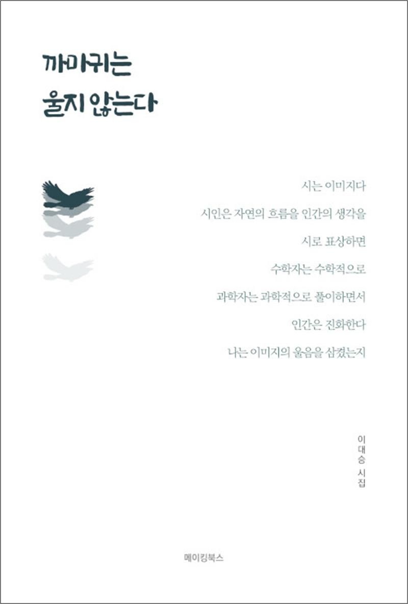 까마귀는 울지 않는다