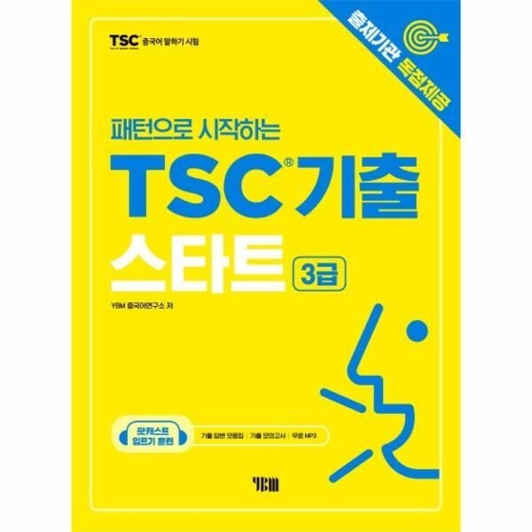 [YBM][북스토어] 패턴으로 시작하는 TSC기출 스타트(3급) - 출제기관 독점제공/무료 MP3/입트기 훈련 팟캐스트 음성강의