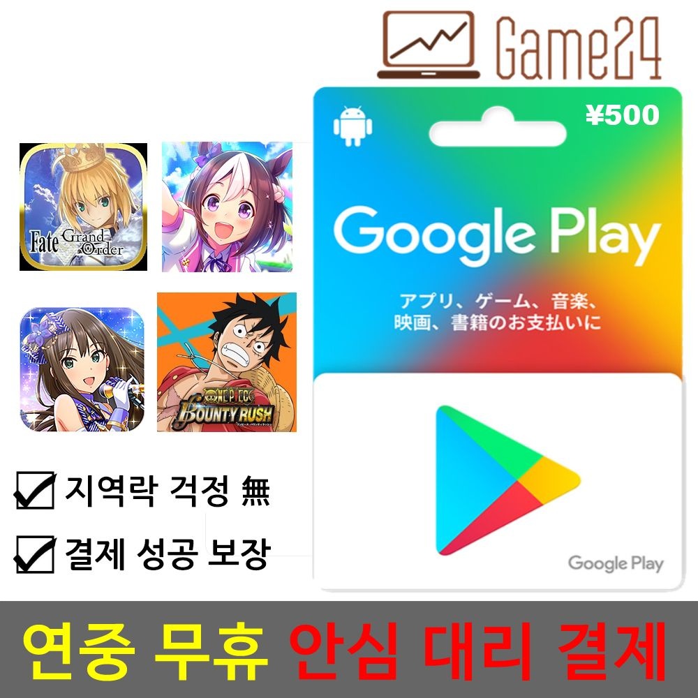 [전결제수단가능] 일본 구글플레이 선불 기프트카드 500엔 대리결제 fgo 우마무스메 앙상블 스타즈 프로젝트 세카