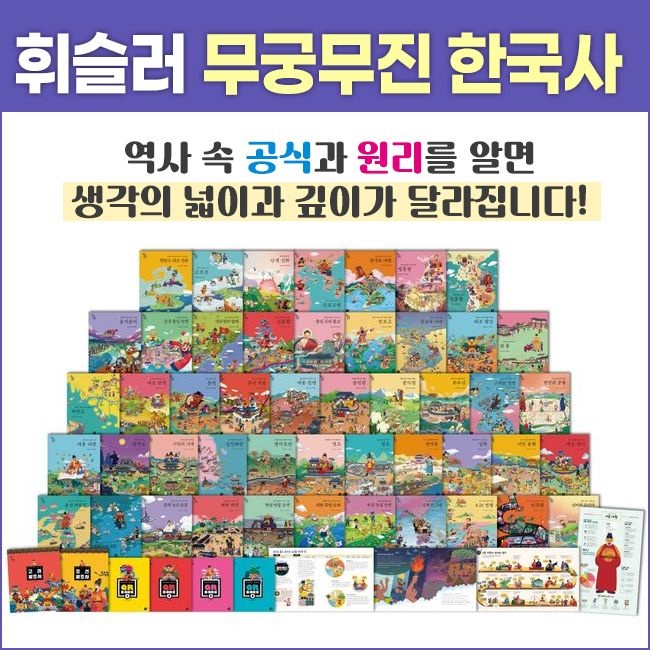 기탄교육 휘슬러 무궁무진 한국사(54종)+애니메이션 동영상(총96편)초등한국사