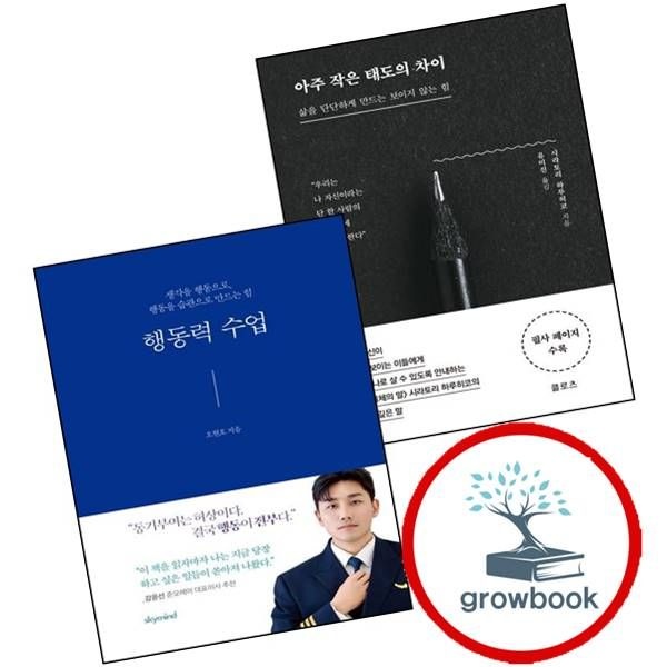 클로츠 아주 작은 태도의 차이 + 행동력 수업 (전2권) 세트