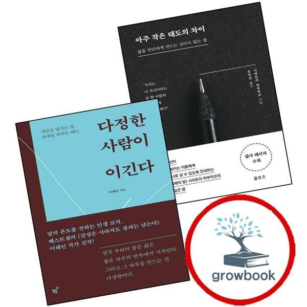 클로츠 아주 작은 태도의 차이 + 다정한 사람이 이긴다 (전2권) 세트