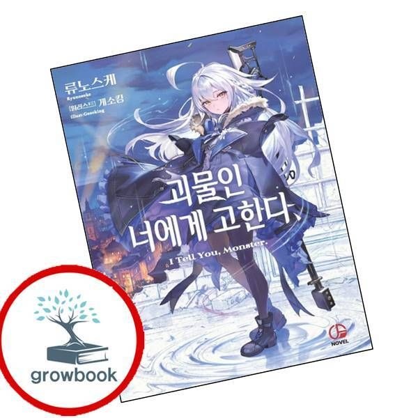 카드할인) 괴물인 너에게 고한다 1 도서 학습