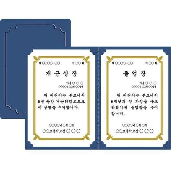 상품상세참조 입학식 졸업식 군청 임명장 상장홀더 10개 개근 0개 군청색 상장용품 A4 350g 상장표지