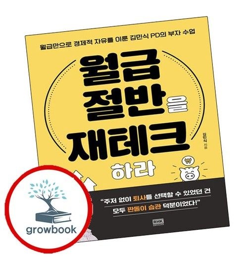 월급 절반을 재테크하라 월급절반을재테크하라 추천도서