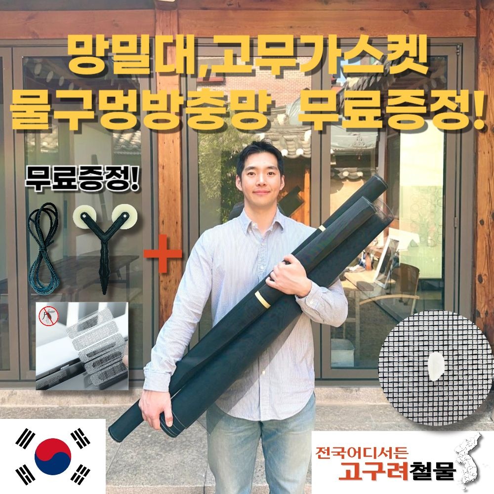 [온라인판매 시작! 대한민국 1등 방충망 업체!]고구려철물 친환경 마이크로 초미세 방충망 유해물질 0%