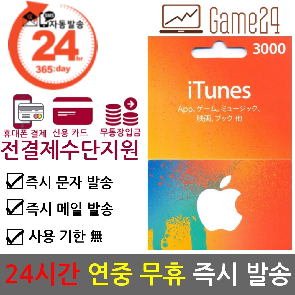 [전결제수단가능] 일본 앱스토어 아이튠즈 기프트카드 3000엔 선불카드 아이폰 Apple App Store iTunes