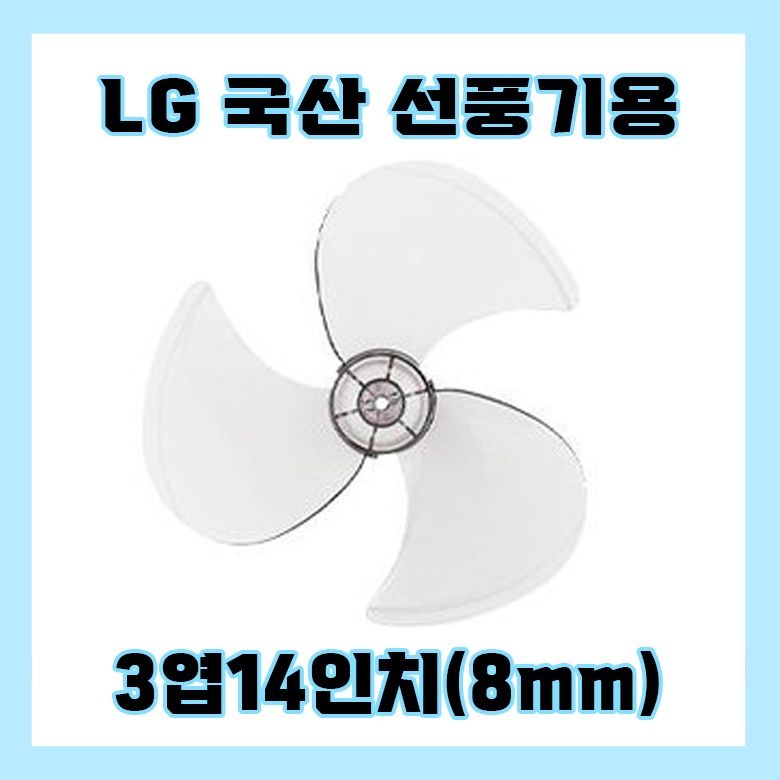 [온누리상품] 엘지선풍기날개 3엽14인치8mm LG날개