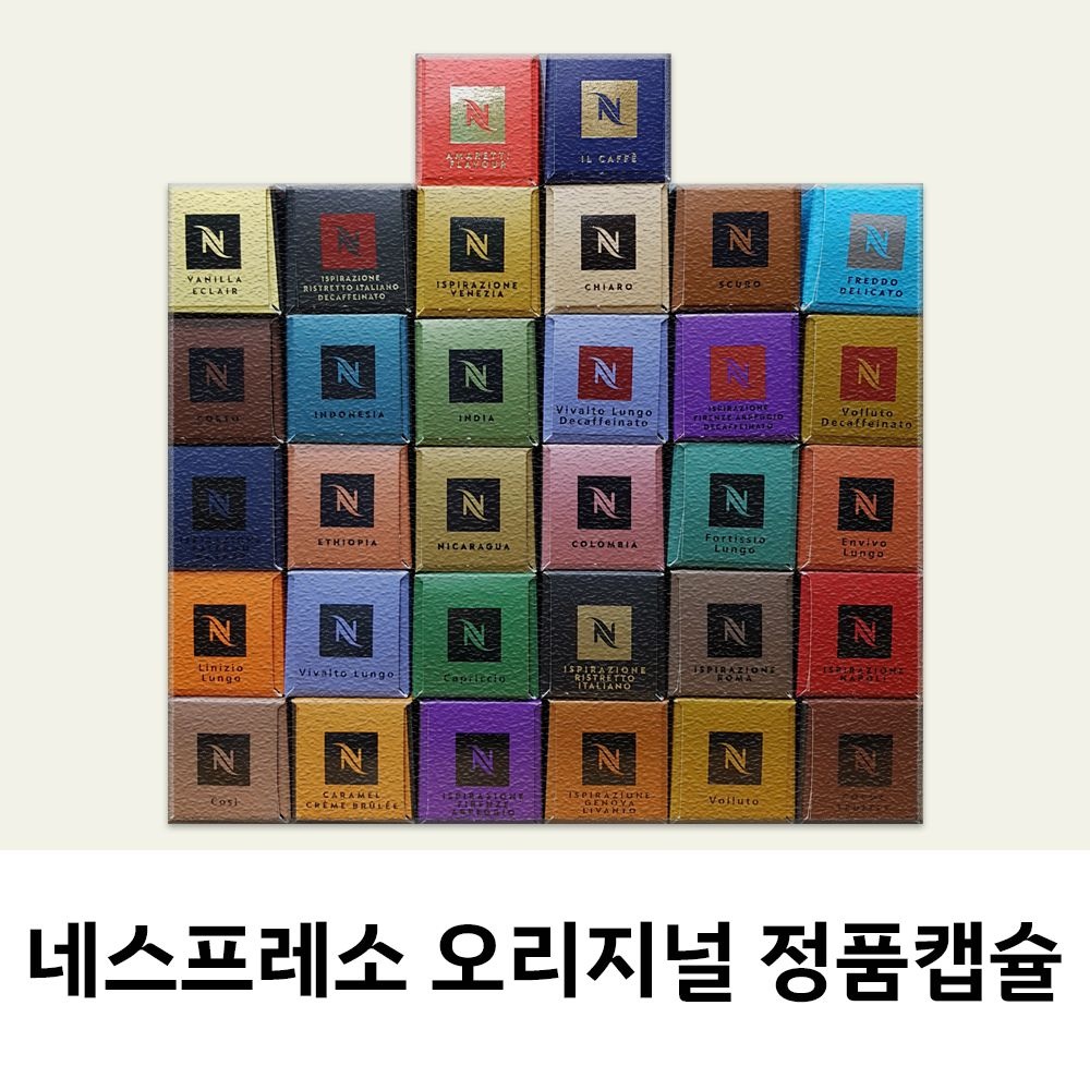 네스프레소 캡슐 오리지널 캡슐커피 36종류 당일발송 신제품 출시
