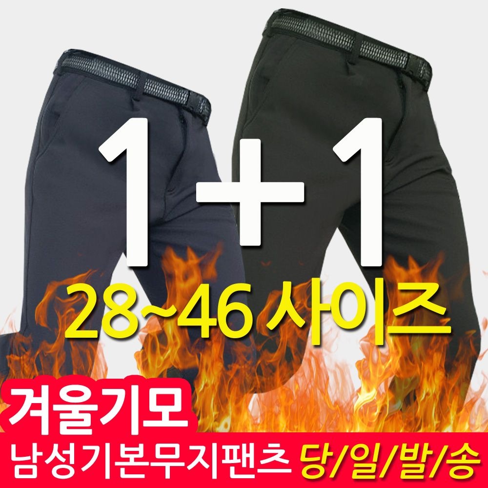 상세페이지 참조 1+1이벤트 겨울 등산바지/기모/아웃도어/남성 남자 빅사이즈/작업복/일자바지/원턱팬츠/기본바지/등산복바지