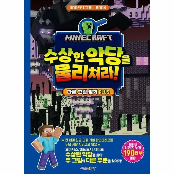 (현대Hmall) [웅진북센]마인크래프트 수상한 악당을 물리쳐라  다른 그림 찾기 PLUS 양장