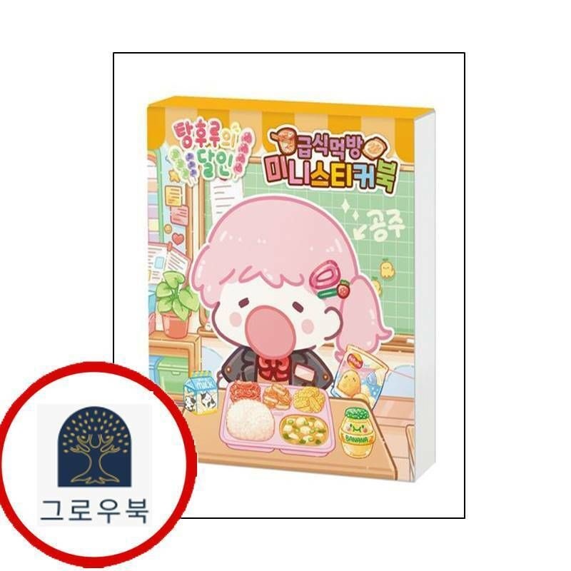 (현대Hmall) [아이누리] 탕후루의 달인 급식 먹방 미니스티커북